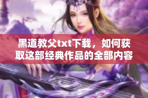 黑道教父txt下载，如何获取这部经典作品的全部内容