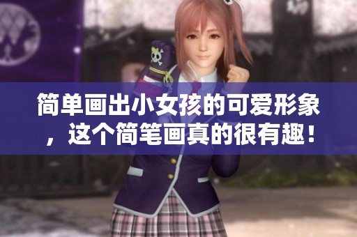 简单画出小女孩的可爱形象，这个简笔画真的很有趣！