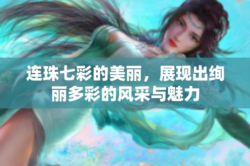 连珠七彩的美丽，展现出绚丽多彩的风采与魅力