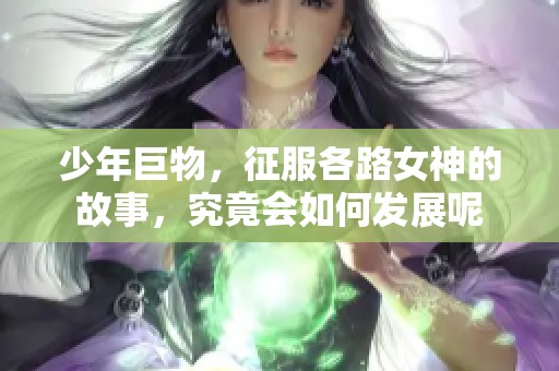 少年巨物，征服各路女神的故事，究竟会如何发展呢
