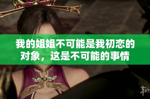 我的姐姐不可能是我初恋的对象，这是不可能的事情