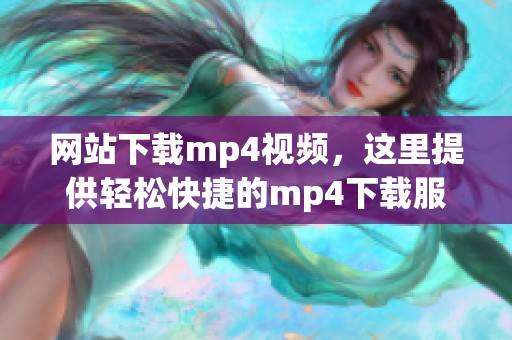 网站下载mp4视频，这里提供轻松快捷的mp4下载服务。