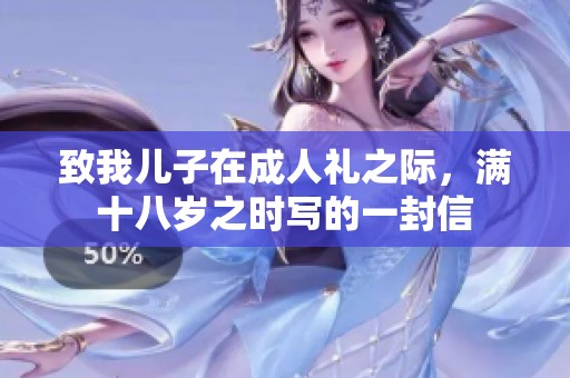 致我儿子在**礼之际，满十八岁之时写的一封信
