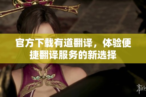 官方下载有道翻译，体验便捷翻译服务的新选择
