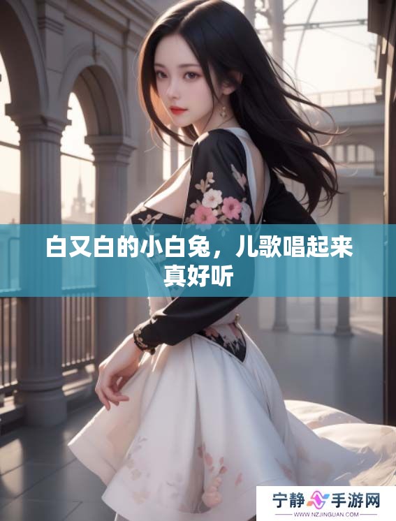 白又白的小白兔，儿歌唱起来真好听