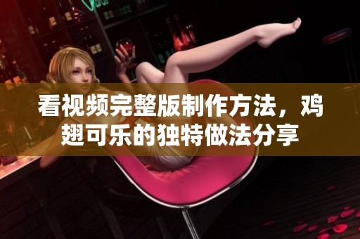 看视频完整版制作方法，鸡翅可乐的独特做法分享