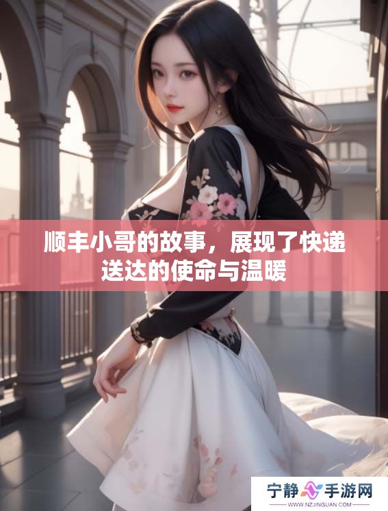 顺丰小哥的故事，展现了快递送达的使命与温暖