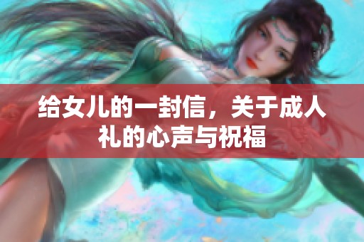 给女儿的一封信，关于**礼的心声与祝福