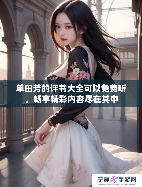 单田芳的评书大全可以免费听，畅享精彩内容尽在其中