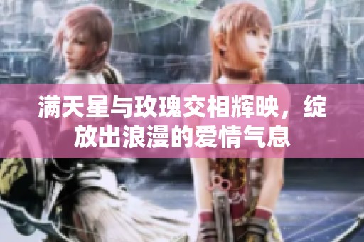 满天星与玫瑰交相辉映，绽放出浪漫的爱情气息