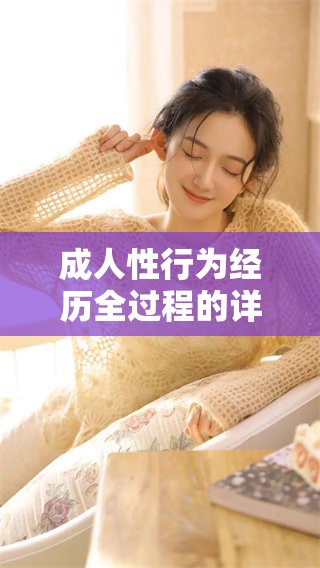 **性行为经历全过程的详细解读，免费分享这一过程的每个细节