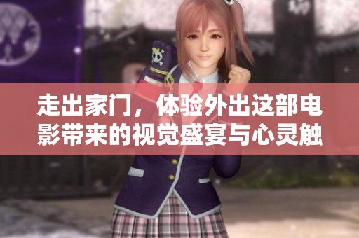 走出家门，体验外出这部电影带来的视觉盛宴与心灵触动
