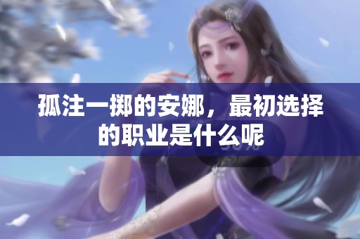 孤注一掷的安娜，最初选择的职业是什么呢