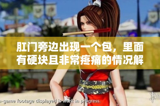 肛门旁边出现一个包，里面有硬块且非常疼痛的情况解析