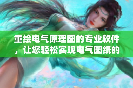 重绘电气原理图的专业软件，让您轻松实现电气图纸的绘制与编辑