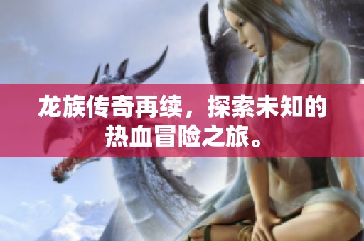 龙族传奇再续，探索未知的热血冒险之旅。