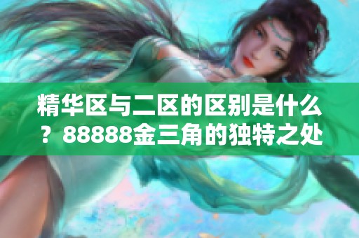 精华区与二区的区别是什么？88888金三角的独特之处揭秘！