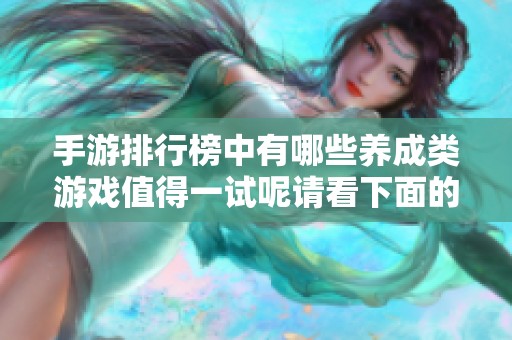 手游排行榜中有哪些养成类游戏值得一试呢请看下面的推荐内容
