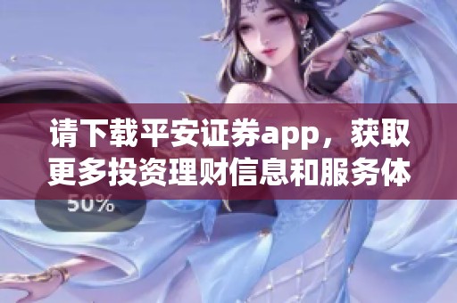 请下载平安证券app，获取更多投资理财信息和服务体验。