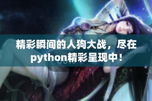 精彩瞬间的人狗大战，尽在python精彩呈现中！