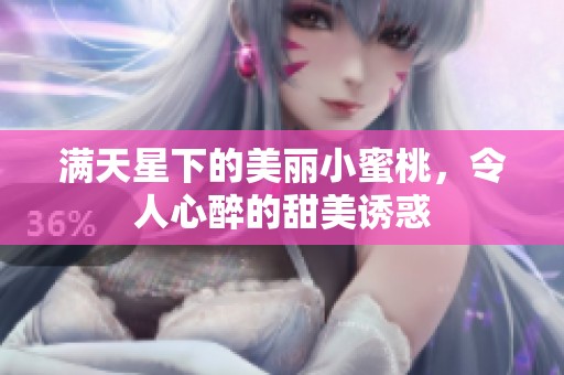 满天星下的美丽小蜜桃，令人心醉的甜美诱惑