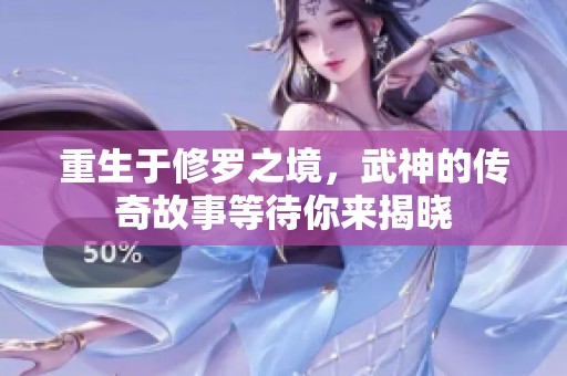 重生于修罗之境，武神的传奇故事等待你来揭晓