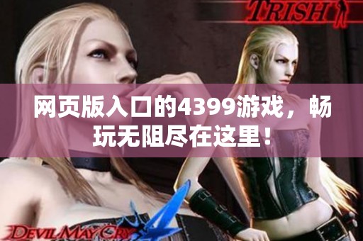 网页版入口的4399游戏，畅玩无阻尽在这里！
