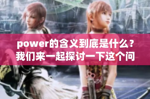 power的含义到底是什么？我们来一起探讨一下这个问题。