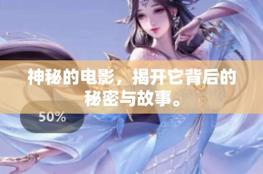 神秘的电影，揭开它背后的秘密与故事。