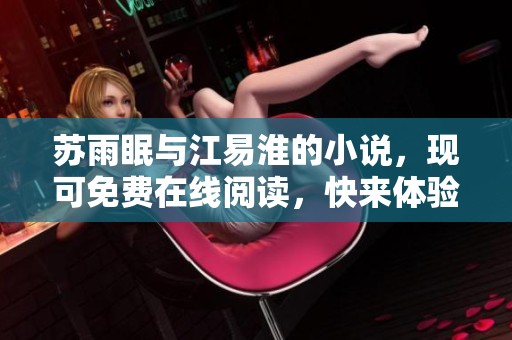 苏雨眠与江易淮的小说，现可免费在线阅读，快来体验吧