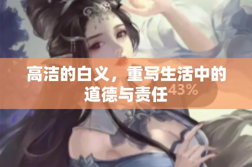高洁的白义，重写生活中的道德与责任
