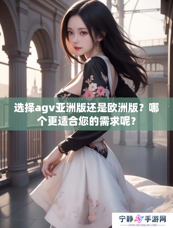 选择agv亚洲版还是欧洲版？哪个更适合您的需求呢？