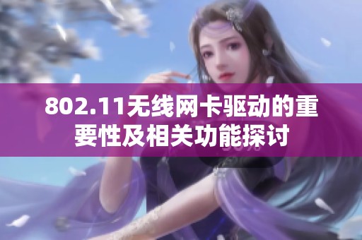 802.11无线网卡驱动的重要性及相关功能探讨