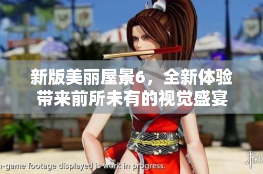 新版美丽屋景6，全新体验带来前所未有的视觉盛宴