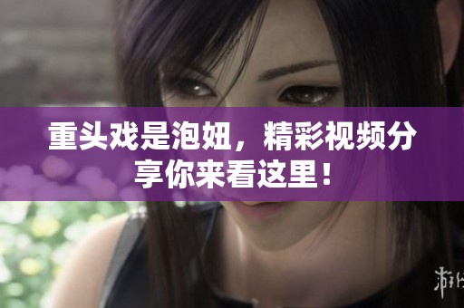 重头戏是泡妞，精彩视频分享你来看这里！