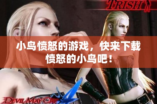 小鸟愤怒的游戏，快来下载愤怒的小鸟吧！