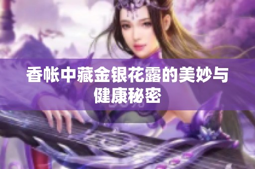 香帐中藏金银花露的美妙与健康秘密