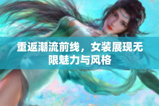 重返潮流前线，女装展现无限魅力与风格