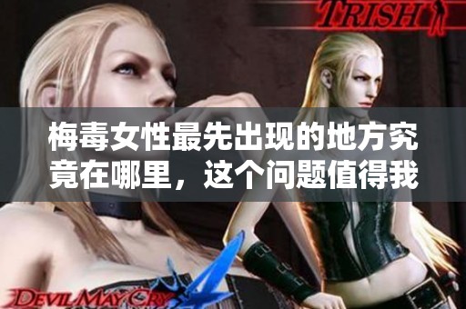 梅毒女性最先出现的地方究竟在哪里，这个问题值得我们深入探讨