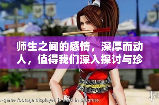 师生之间的感情，深厚而动人，值得我们深入探讨与珍视