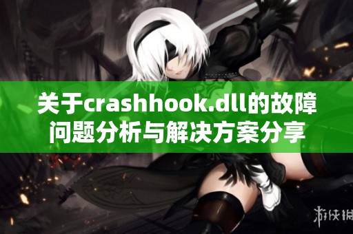 关于crashhook.dll的故障问题分析与解决方案分享