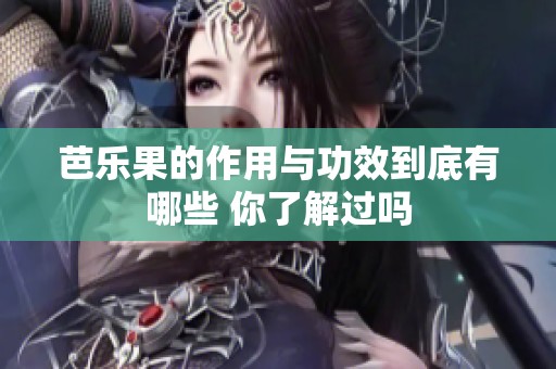 芭乐果的作用与功效到底有哪些 你了解过吗