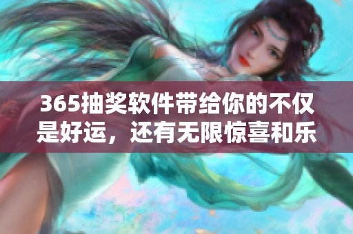 365抽奖软件带给你的不仅是好运，还有无限惊喜和乐趣