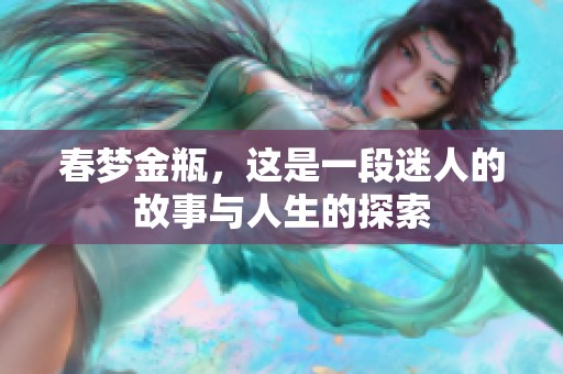 春梦金瓶，这是一段迷人的故事与人生的探索