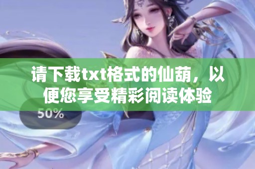 请下载txt格式的仙葫，以便您享受精彩阅读体验