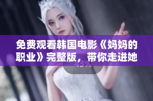 免费观看韩国电影《妈妈的职业》完整版，带你走进她的世界与故事