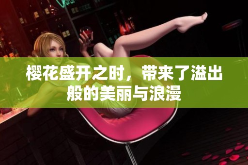樱花盛开之时，带来了溢出般的美丽与浪漫
