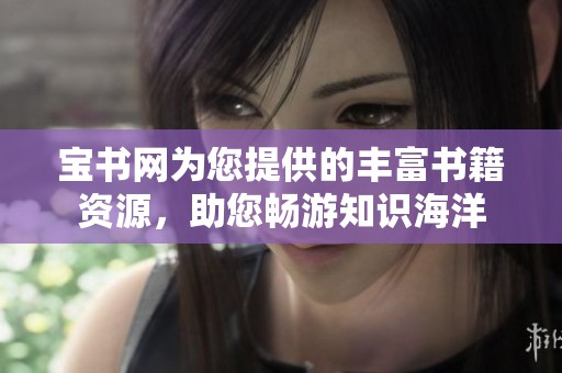宝书网为您提供的丰富书籍资源，助您畅游知识海洋