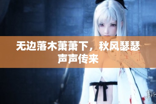 无边落木萧萧下，秋风瑟瑟声声传来