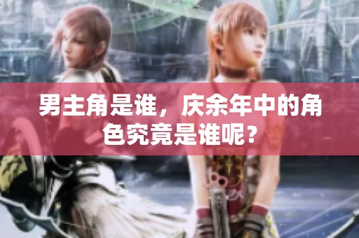 男主角是谁，庆余年中的角色究竟是谁呢？